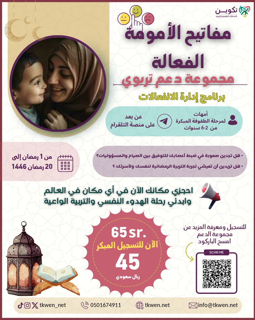 مفاتيح الأمومة الفعالة – مجموعة دعم تربوي للأمهات
