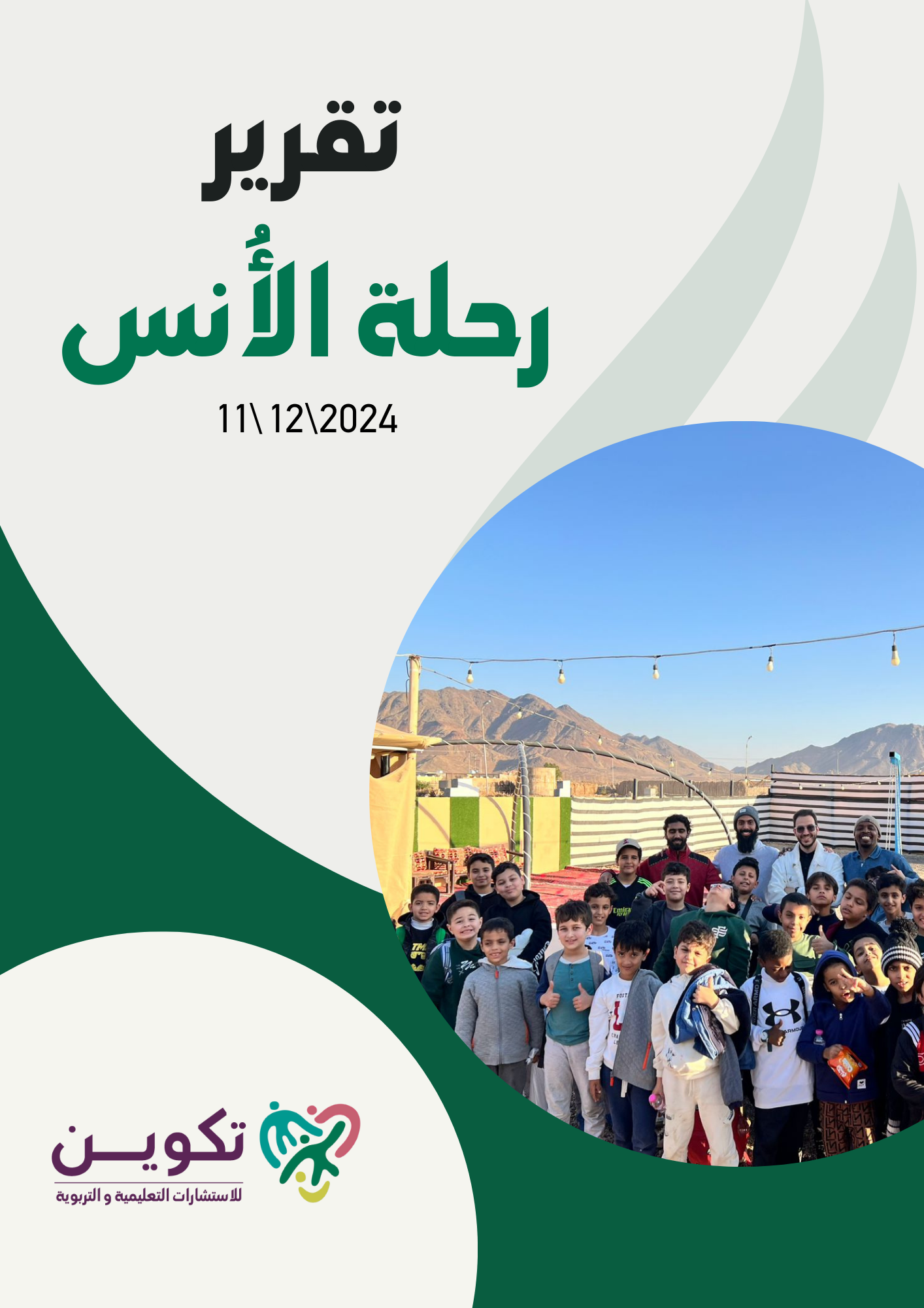 رحلة الأنس